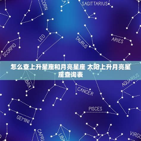 上升同星座|上升星座、月亮星座、太阳星座查询器